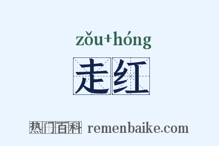 走红是什么意思的图片